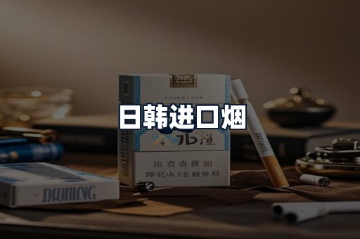 日韩进口烟