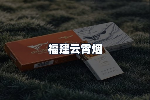 福建云霄烟